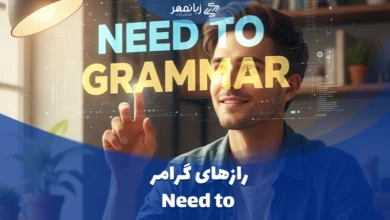 رازهای گرامر need to