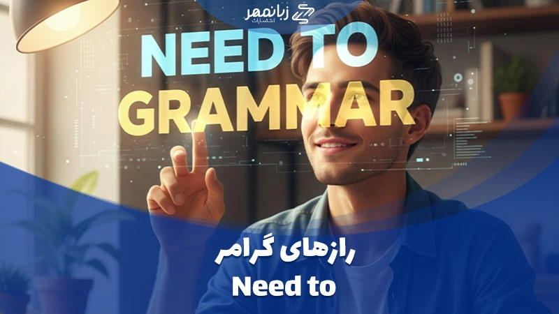 رازهای گرامر need to
