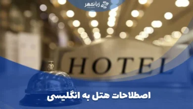لیست تمام اصطلاحات هتل به انگلیسی