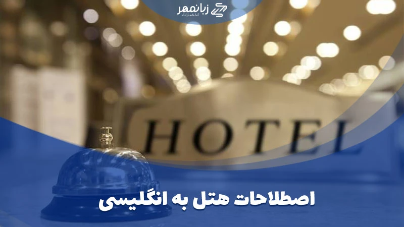 لیست تمام اصطلاحات هتل به انگلیسی
