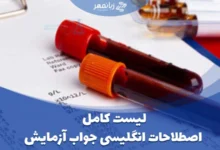 لیست کامل اصطلاحات انگلیسی جواب آزمایش