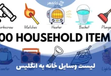 لیست وسایل خانه به انگلیسی