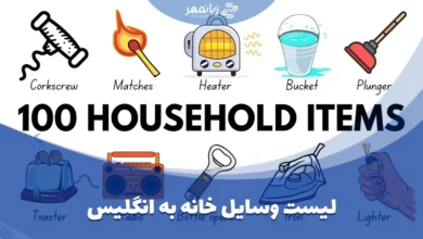 لیست وسایل خانه به انگلیسی