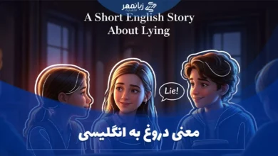 معنی دروغ به انگلیسی و چند داستان کوتاه انگلیسی درباره دروغ