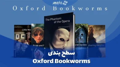 سطح بندی کتاب Oxford Bookworms