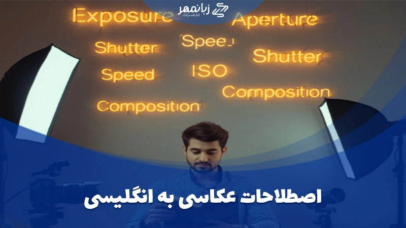 اصطلاحات عکاسی به انگلیسی