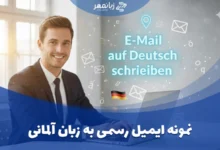 نمونه ایمیل رسمی به زبان آلمانی