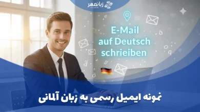 نمونه ایمیل رسمی به زبان آلمانی