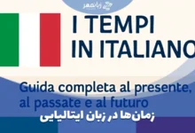 زمان‌ها در زبان ایتالیایی