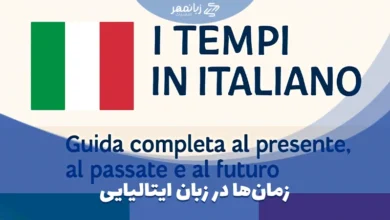 زمانها در زبان ایتالیایی
