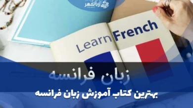 بهترین کتاب فرانسه