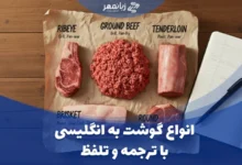انواع گوشت به انگلیسی با ترجمه و تلفظ