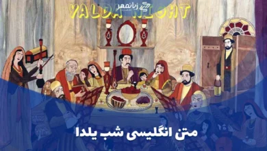 متن انگلیسی شب یلدا