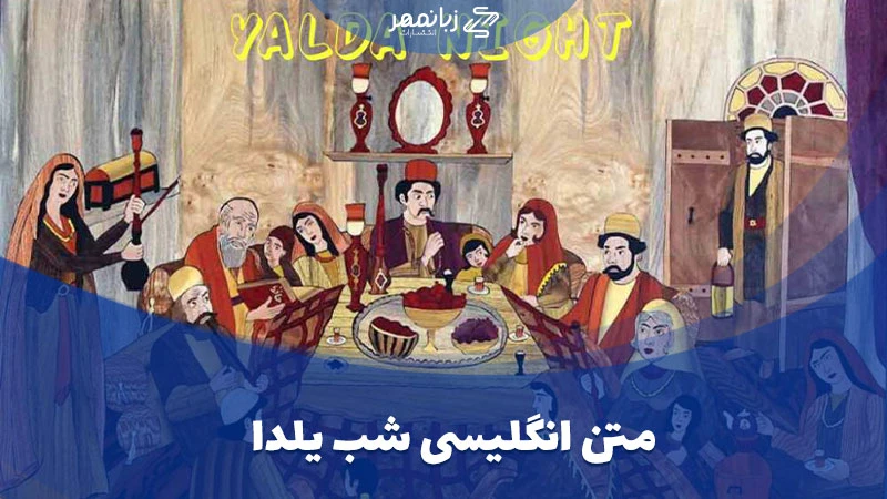 متن انگلیسی شب یلدا