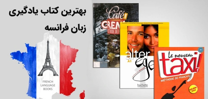 بهترین کتاب یادگیری زبان فرانسه
