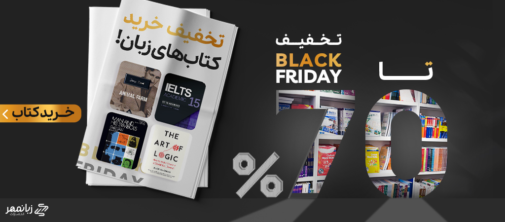 بلک فرایدی زبانمهر