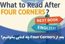 بعد از Four Corners چه کتابی بخوانیم؟