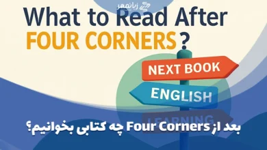بعد از Four Corners چه کتابی بخوانیم؟