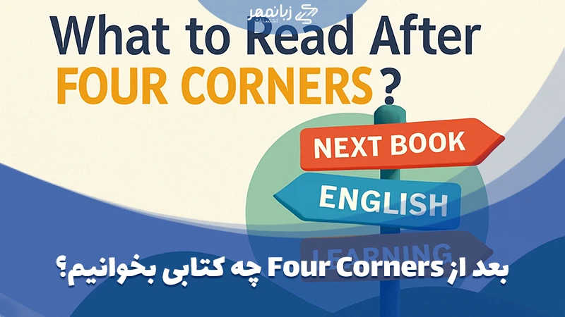 بعد از Four Corners چه کتابی بخوانیم؟