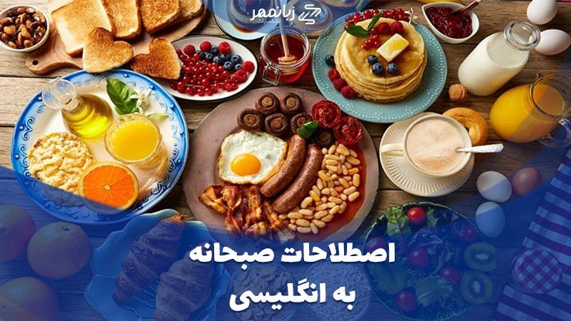 صبحانه به انگلیسی