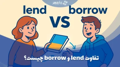 تفاوت lend و borrow