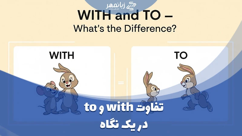 تفاوت with و to