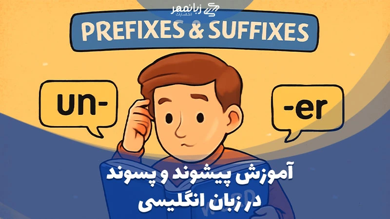 پسوندها و پیشوندهای انگلیسی