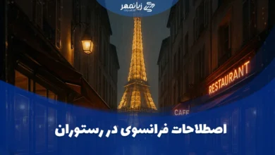 اصطلاحات فرانسوی در رستوران