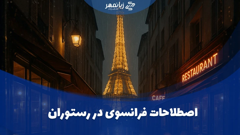 اصطلاحات فرانسوی در رستوران