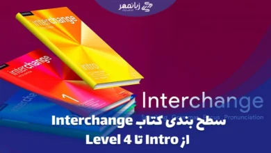 سطح بندی کتاب های اینترچنج