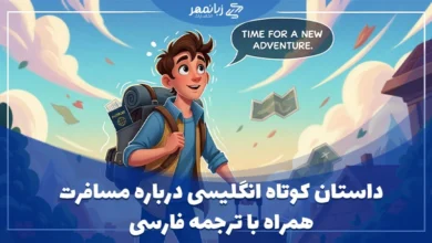داستان کوتاه انگلیسی درباره مسافرت با ترجمه فارسی