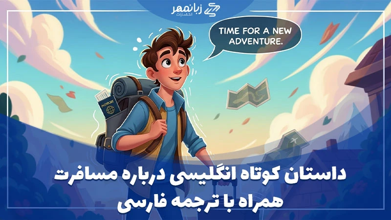داستان کوتاه انگلیسی درباره مسافرت با ترجمه فارسی
