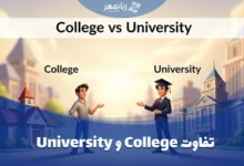 تفاوت College و University