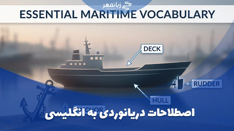 واژگان ضروری دریانوردی به انگلیسی