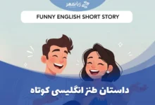 داستان کوتاه انگلیسی خنده‌دار