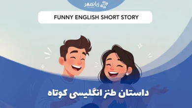داستان کوتاه انگلیسی خنده‌دار