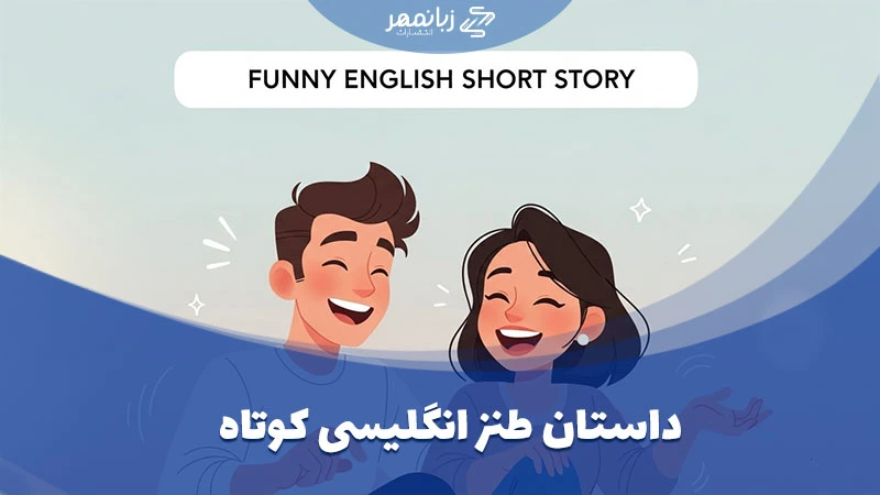 داستان کوتاه انگلیسی خندهدار