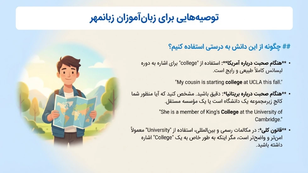 یادگیری تفاوت College و University