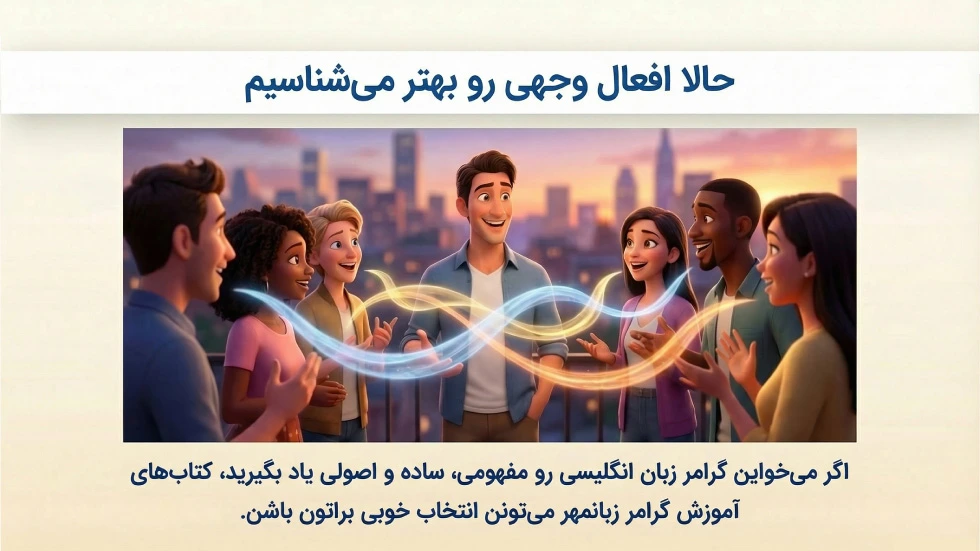 یادگیری افعال وجهی با زبانمهر