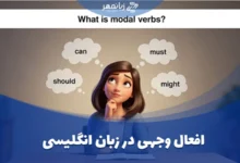 افعال وجهی در زبان انگلیسی