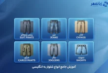 انواع شلوار به انگلیسی + ترجمه