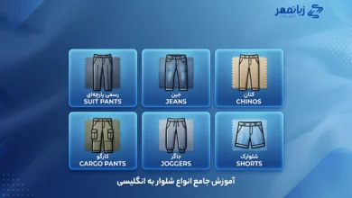 انواع شلوار به انگلیسی + ترجمه