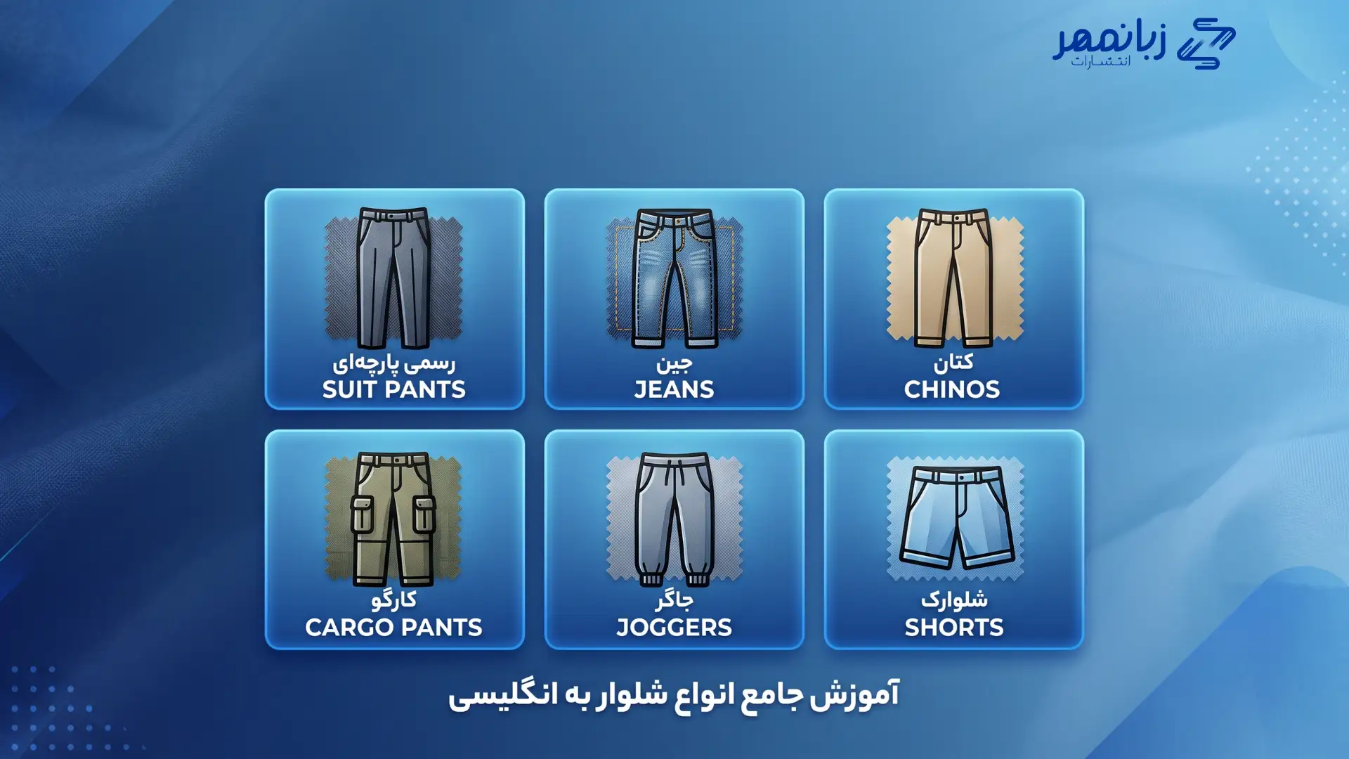 انواع شلوار به انگلیسی + ترجمه