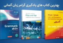 کتاب گرامر زبان آلمانی