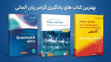 کتاب گرامر زبان آلمانی