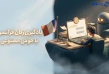 یادگیری زبان فرانسه با هوش مصنوعی