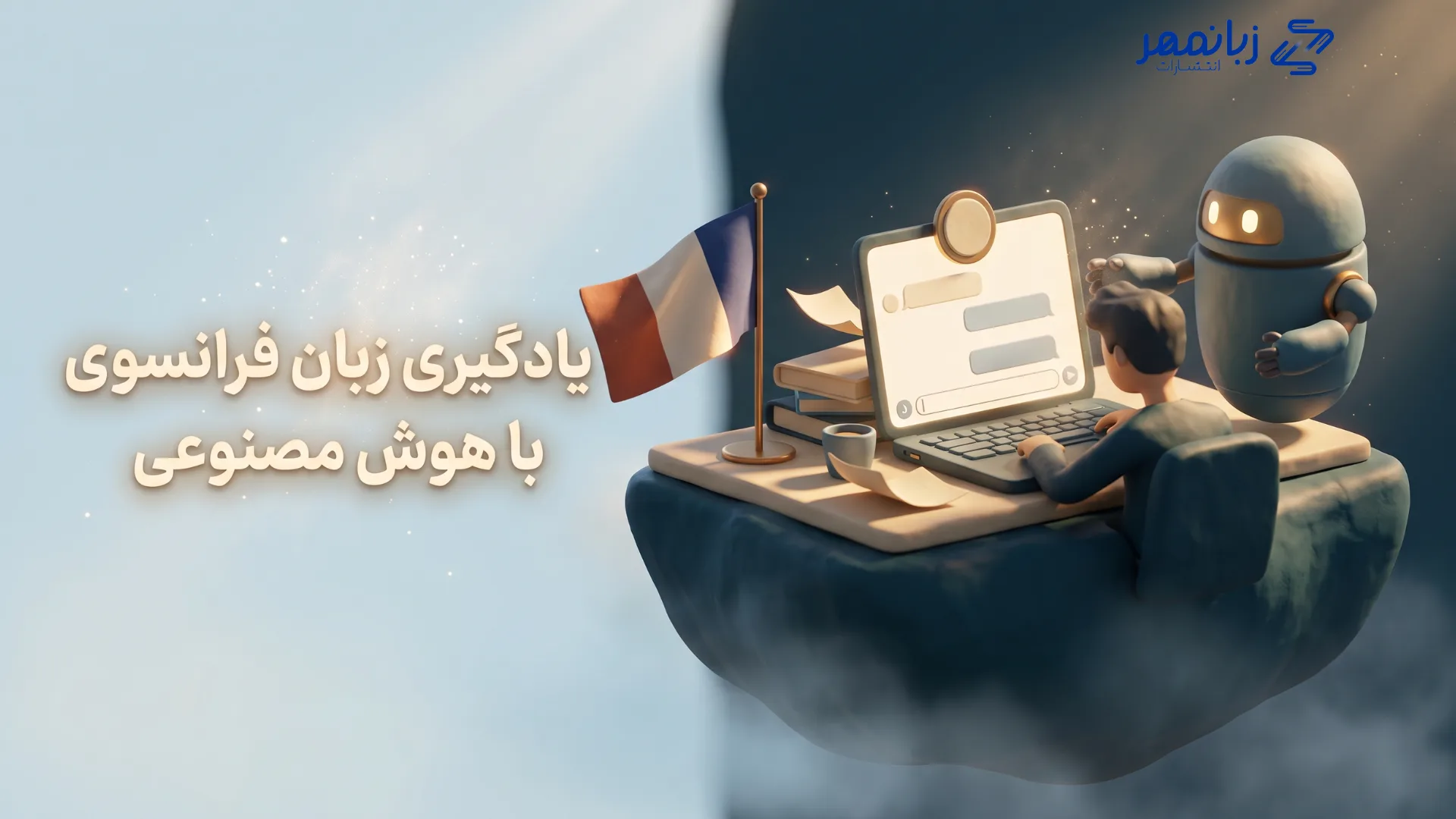 یادگیری زبان فرانسه با هوش مصنوعی