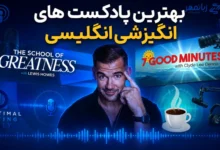 بهترین پادکست‌های انگیزشی انگلیسی