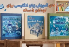 بهترین کتاب آموزش زبان انگلیسی برای بچه ۵ ساله