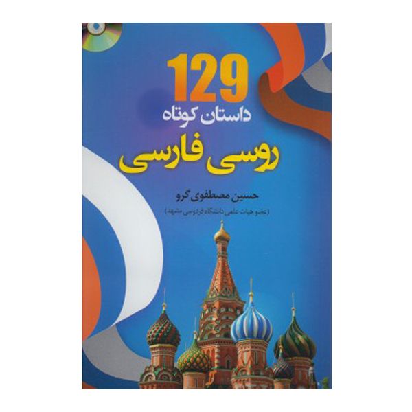 129 داستان کوتاه روسی فارسی